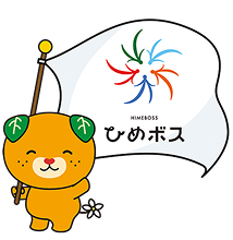 画像：えひめ ひめボス