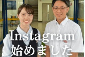 画像：インスタグラムを開設しました